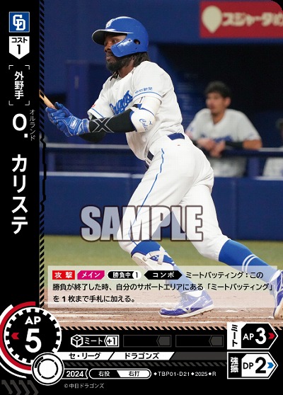 O.カリステ(中日ドラゴンズ) 【TBP01-D21R】